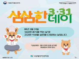 식품의약품안전처, 3월 31일은 삼삼한 데이! 기사 이미지