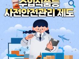 식품의약품안전처, 수입식품 등 사전안전관리 제도 기사 이미지