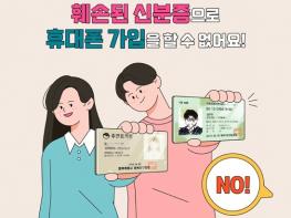 과학기술정보통신부, 훼손된 신분증으로 휴대폰 가입 불가 기사 이미지