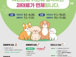 농식품부, 반려견 자진신고기간에 등록하면 '과태료 0원' 기사 이미지
